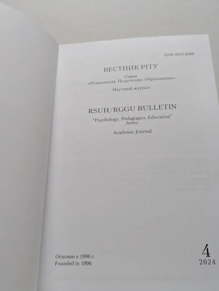 Вестник РГГУ. Психология. Педагогика. Образование. Выпуск № 4/2024