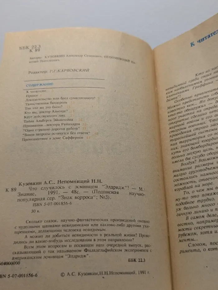 Подписная научно-популярная серия "Знак вопроса", № 5. Что случилось с эсминцем "Элдридж"?