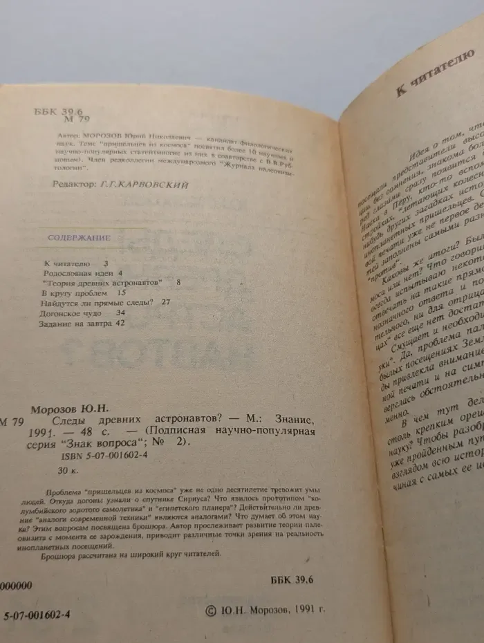 Знак вопроса. Выпуск № 2/1991. Следы древних астронавтов