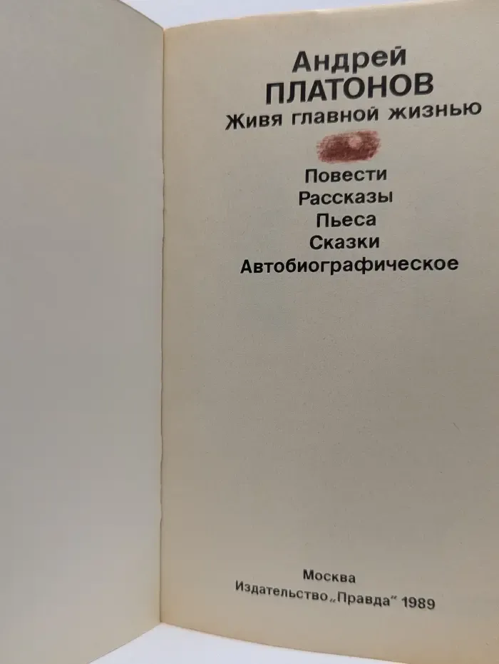 Живя главной жизнью