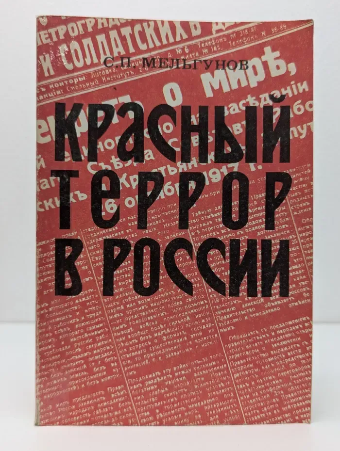 Красный террор в России. 1918-1923