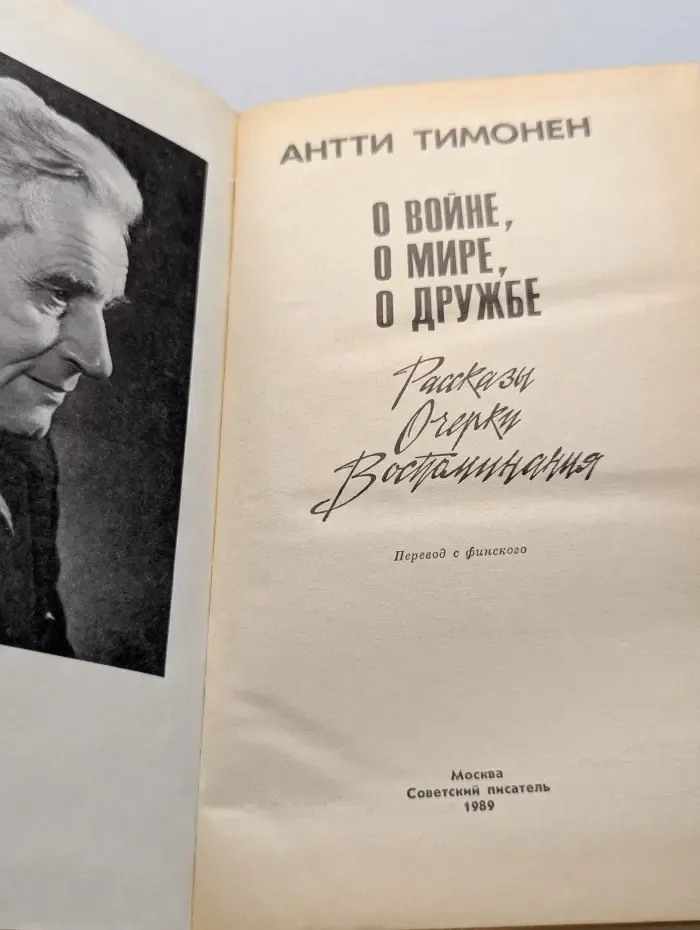 О войне, о мире, о дружбе