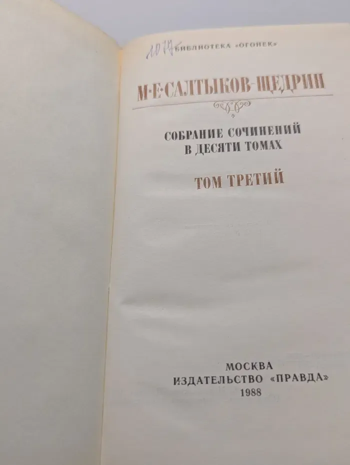 Библиотека Огонек. Михаил Салтыков-Щедрин. Собрание сочинений в 10 томах. Том 3