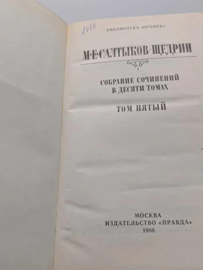 Библиотека Огонек. М. Е. Салтыков-Щедрин. Собрание сочинений в 10 томах. Том 5