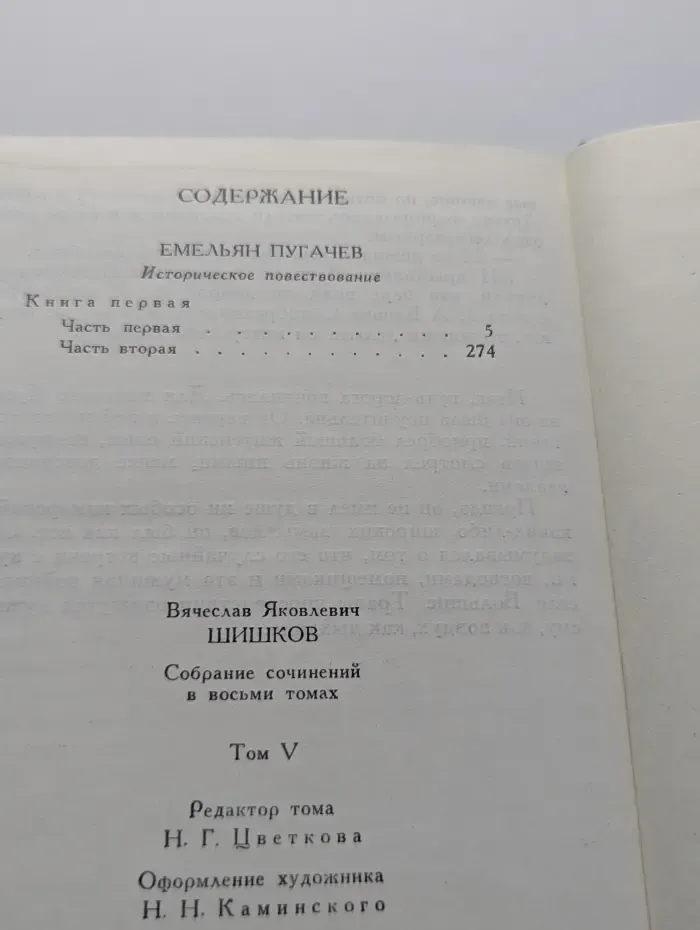 Библиотека Огонек. В. Я. Шишков. Собрание сочинений в 8 томах. Том 5