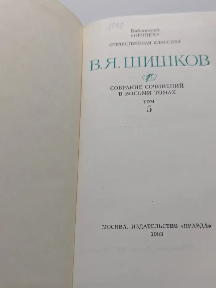 Библиотека Огонек. В. Я. Шишков. Собрание сочинений в 8 томах. Том 5