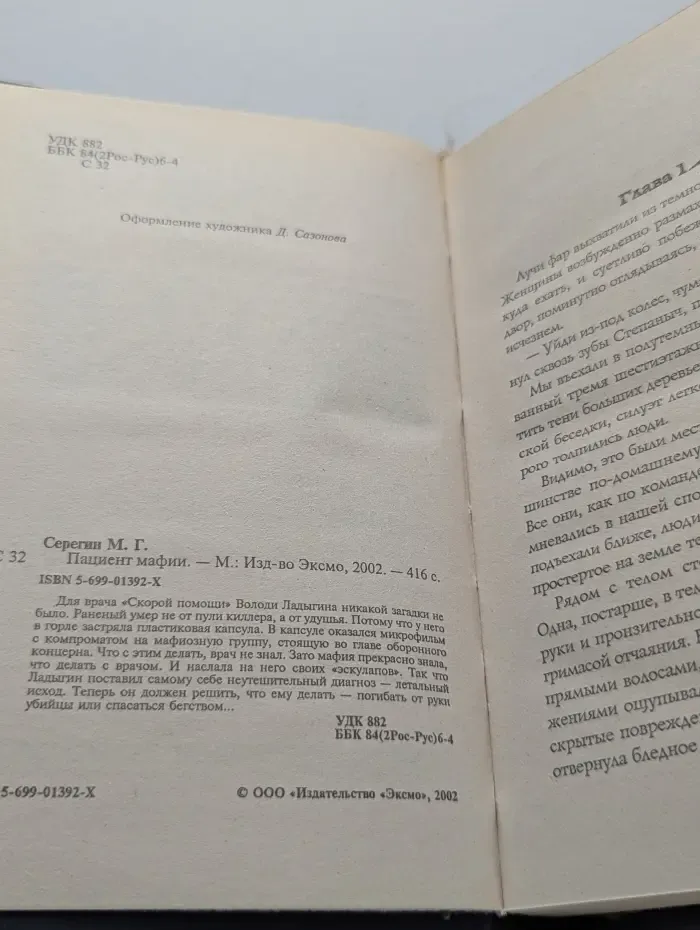 Доктор. Пациент мафии