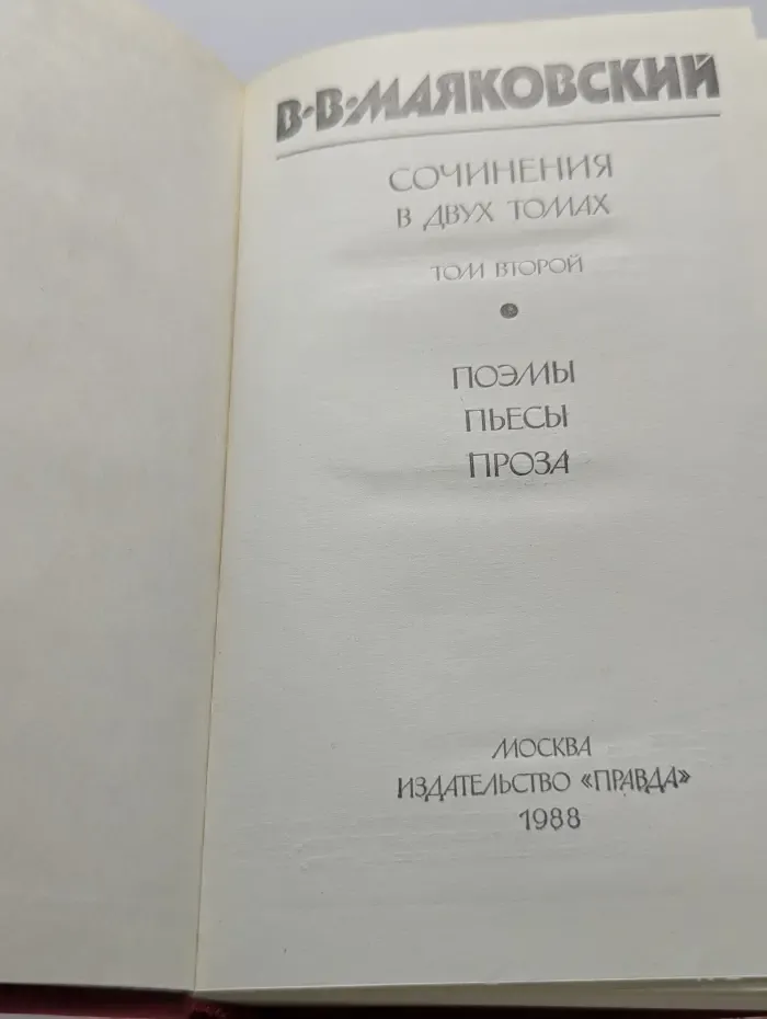 Владимир Маяковский. Сочинения в 2 томах. Том 2