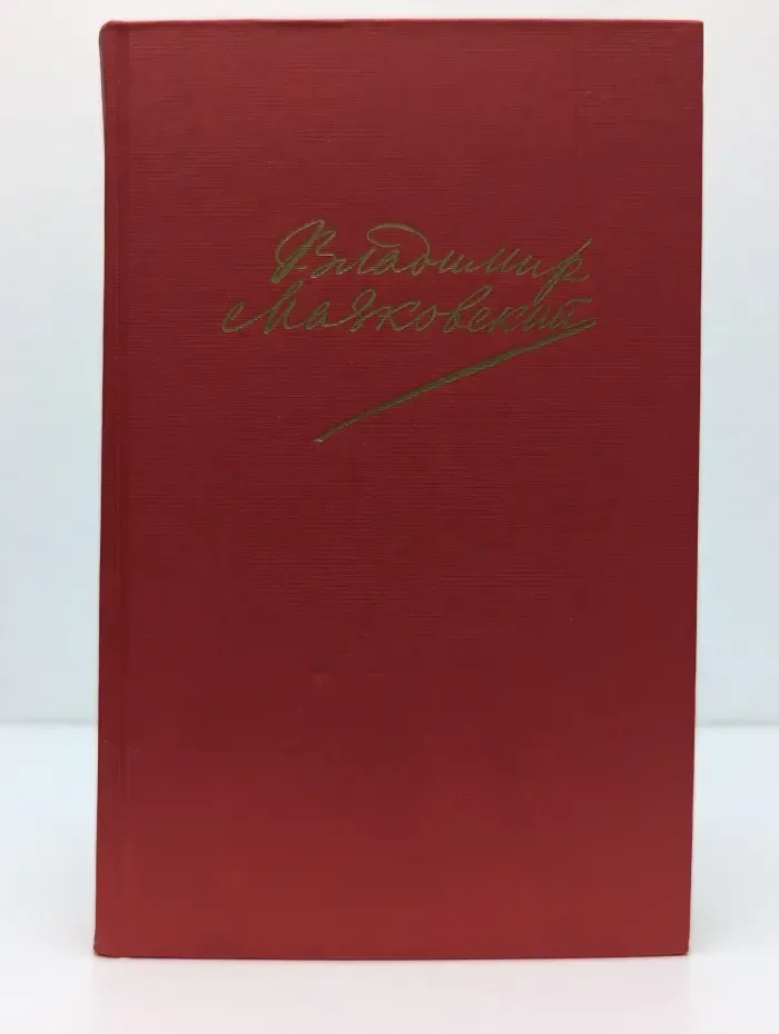 Владимир Маяковский. Сочинения в 2 томах. Том 2