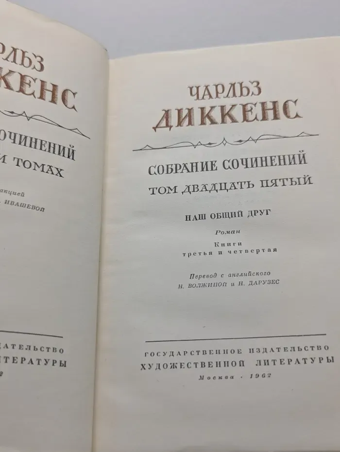 Ч. Диккенс. Собрание сочинений в 30 томах. Том 25