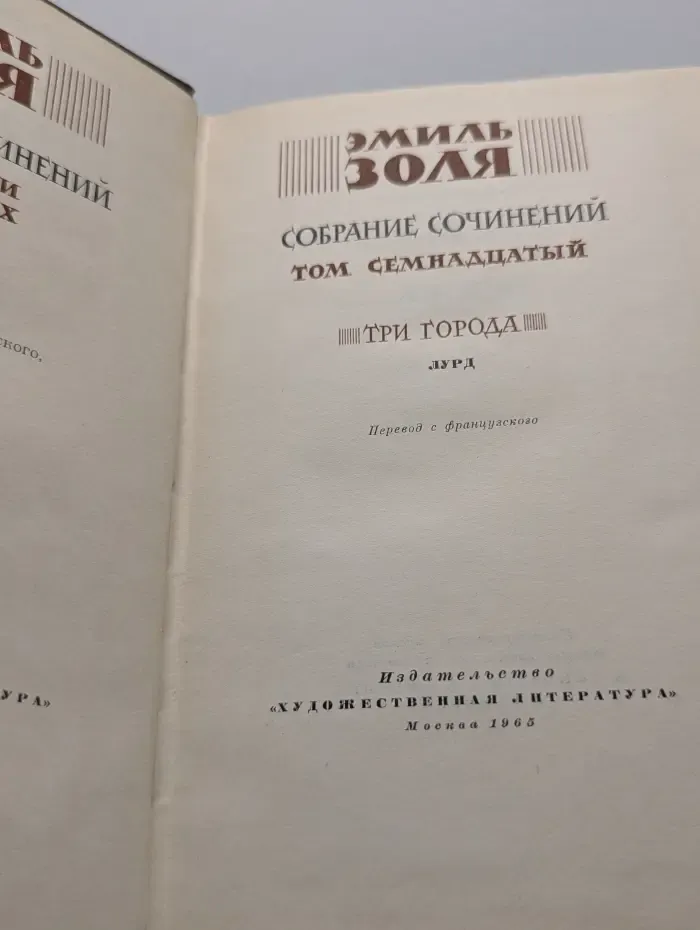 Э. Золя. Собрание сочинений в 26 томах. Том 17