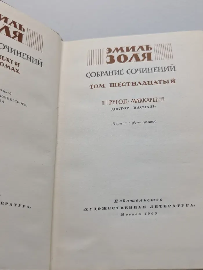 Эмиль Золя. Собрание сочинений в 26 томах. Том 16