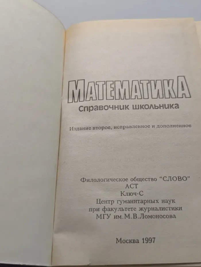 Математика. Справочник школьника