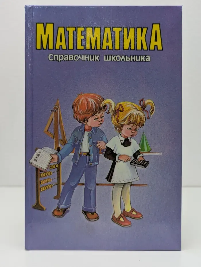Математика. Справочник школьника