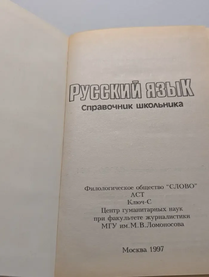Русский язык. Справочник школьника