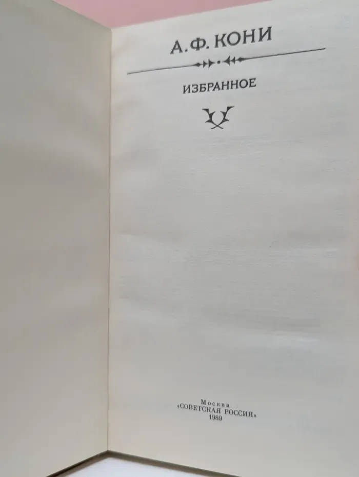 Анатолий Кони. Избранное