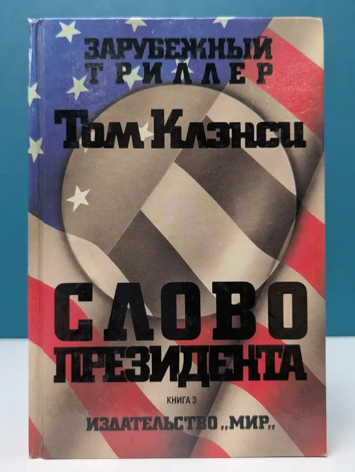 Зарубежный триллер. Слово президента. В 3 книгах. Книга 3