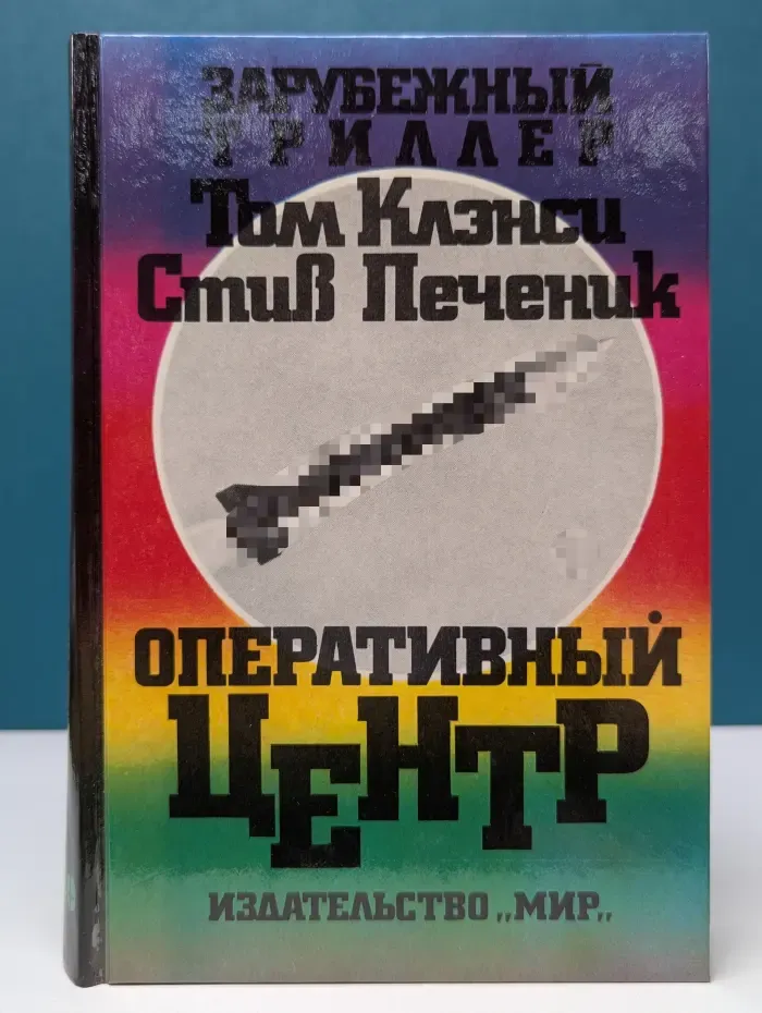 Зарубежный триллер. Оперативный центр