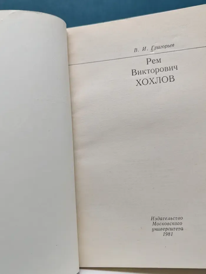 Рем Викторович Хохлов