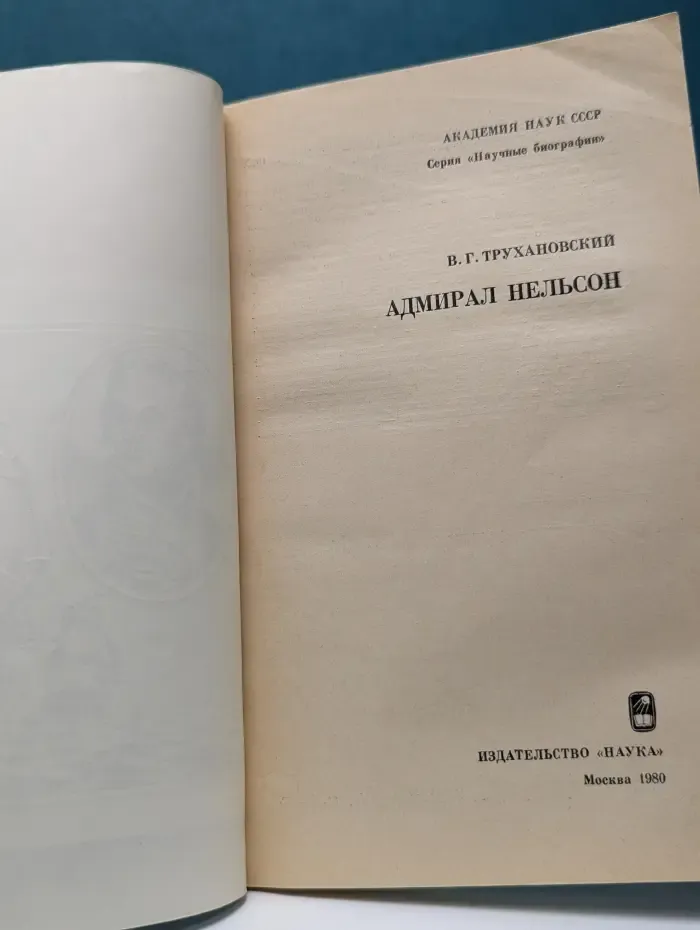 Научные биографии. Адмирал Нельсон