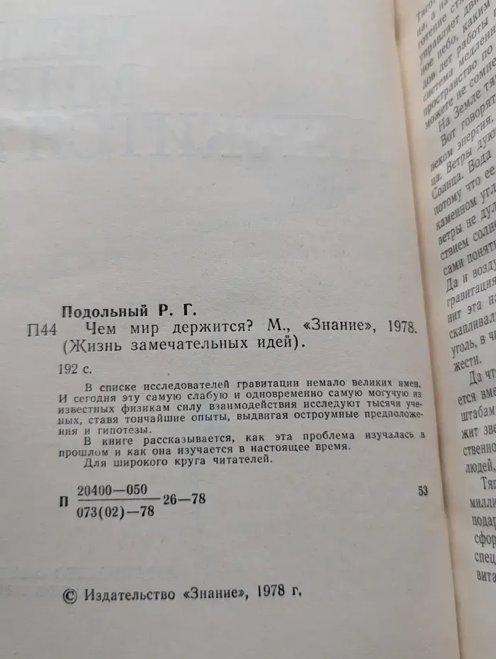 Жизнь замечательных идей. Чем мир держится?
