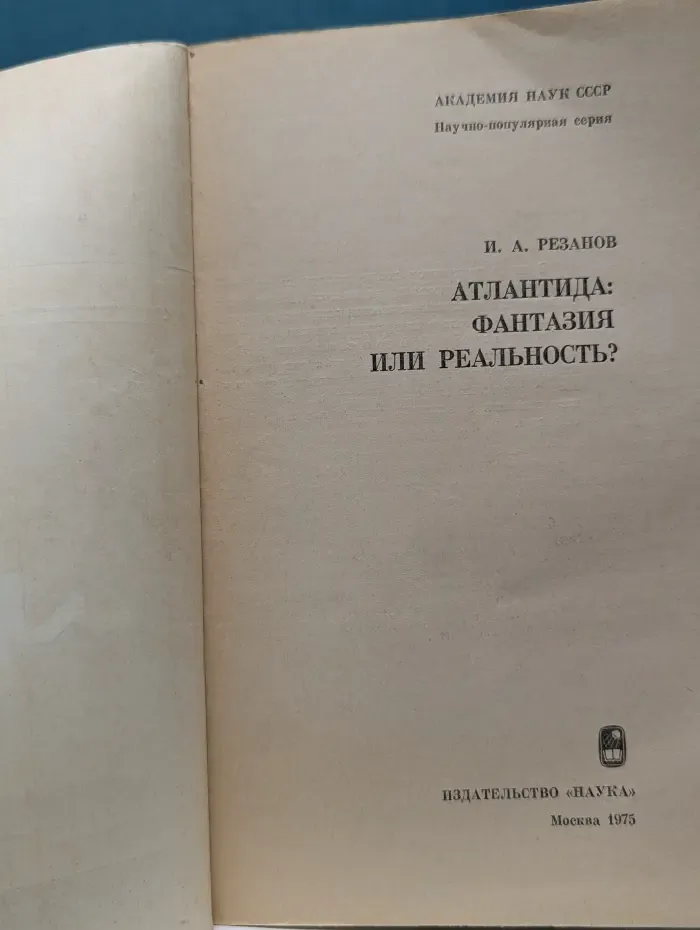 Научно-популярная серия. Атлантида. Фантазия или реальность?