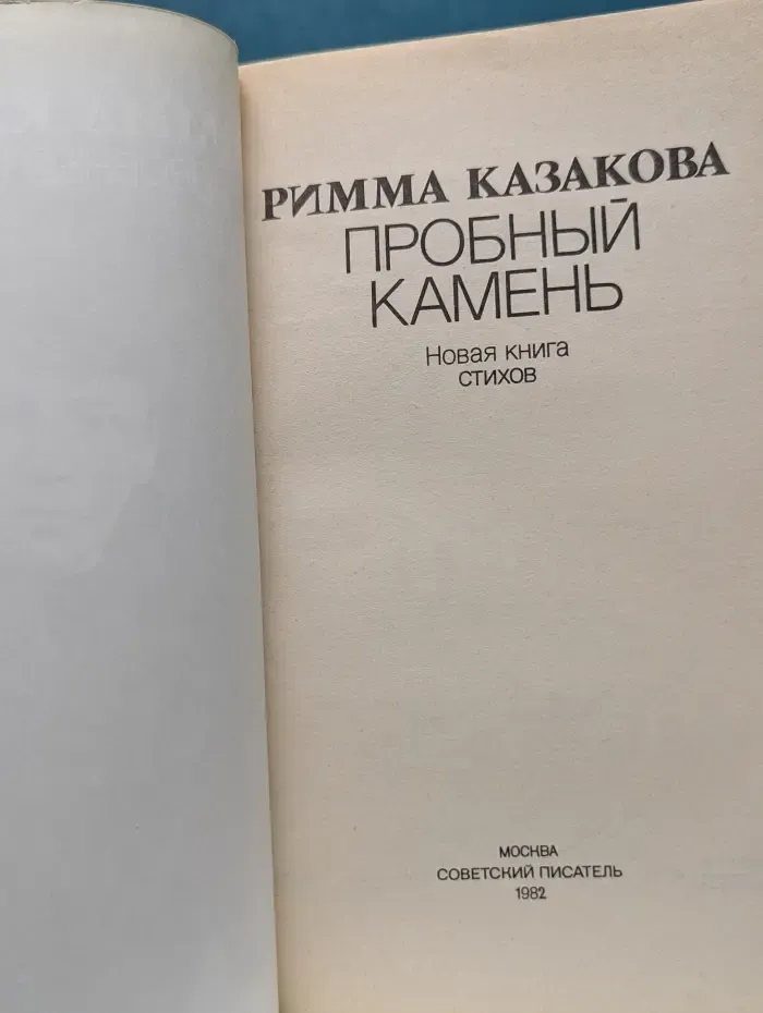 Пробный камень