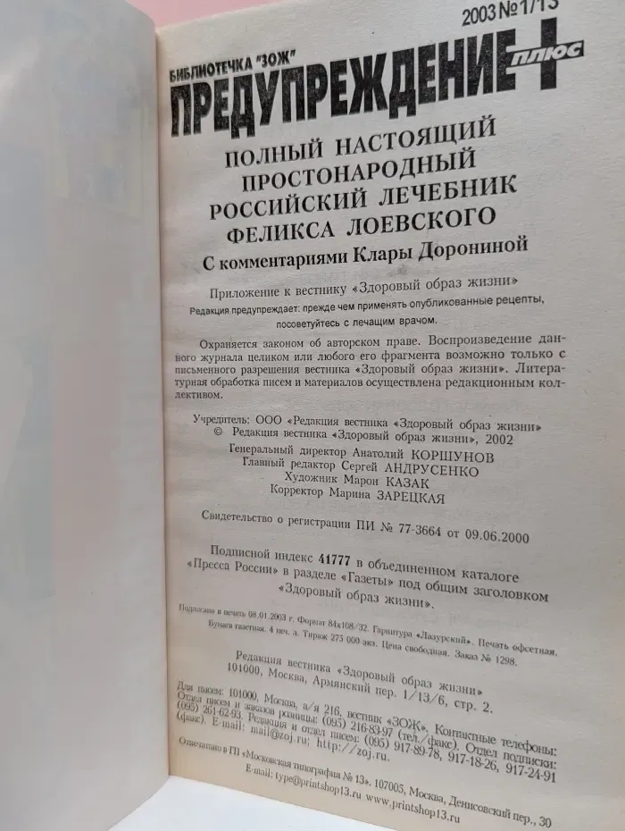 Предупреждения плюс. Полный настоящий простонародный российский лечебник Феликса Лоевского. Выпуск № 1/13/2003