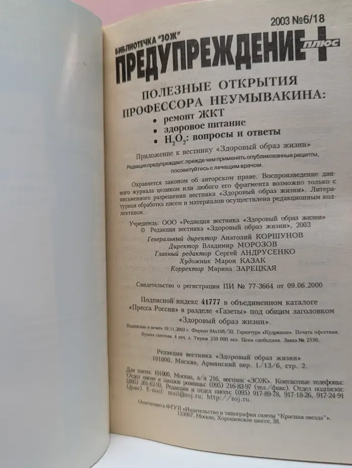 Полезные открытия профессора Неумывакина. Выпуск № 6/2003