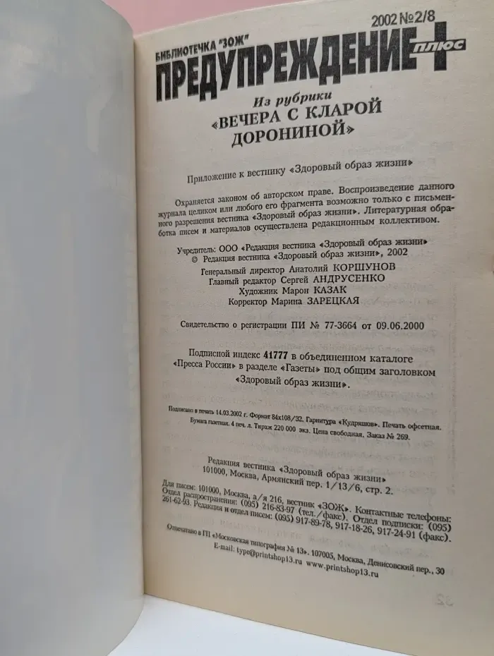 Библиотечка "ЗОЖ", Журнал "Предупреждение плюс". Выпуск № 2(8)/2002. Вечера с кларой Дорониной