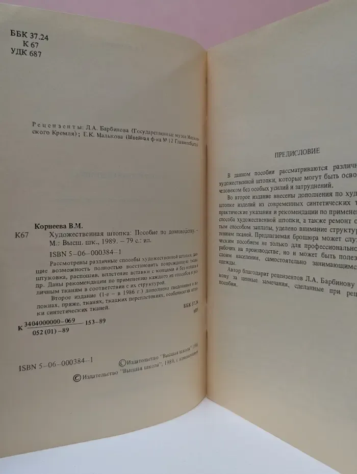 Художественная штопка