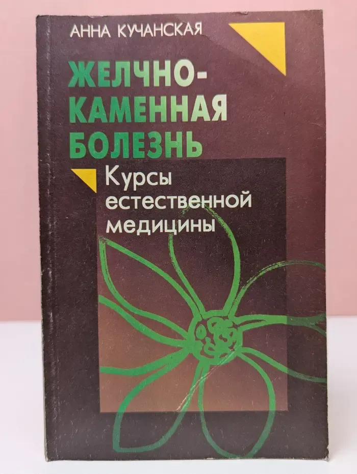 Курсы естественной медицины. Желчнокаменная болезнь