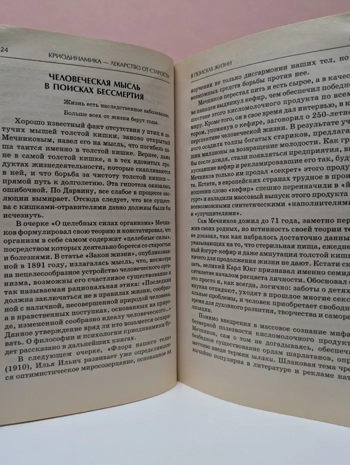 Истоки здоровья. Криодинамика — лекарство от старости