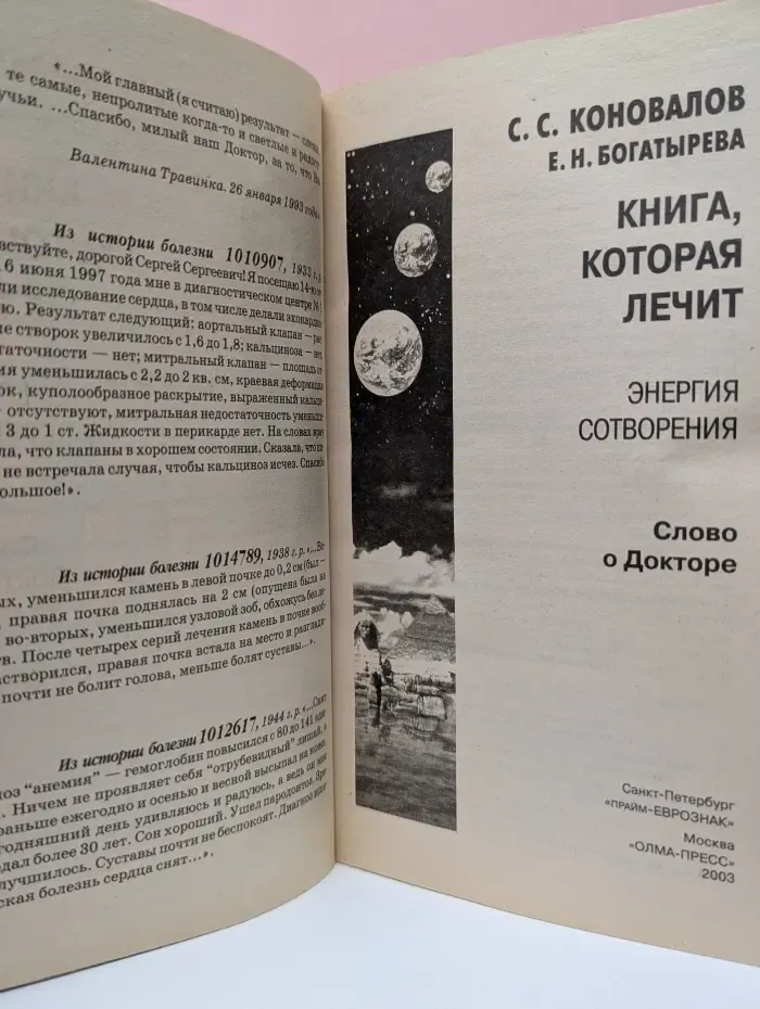 Книга, которая лечит. Энергия Сотворения. Слово о Докторе