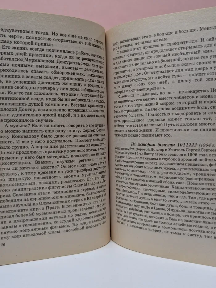 Книга, которая лечит. Энергия Сотворения. Слово о Докторе