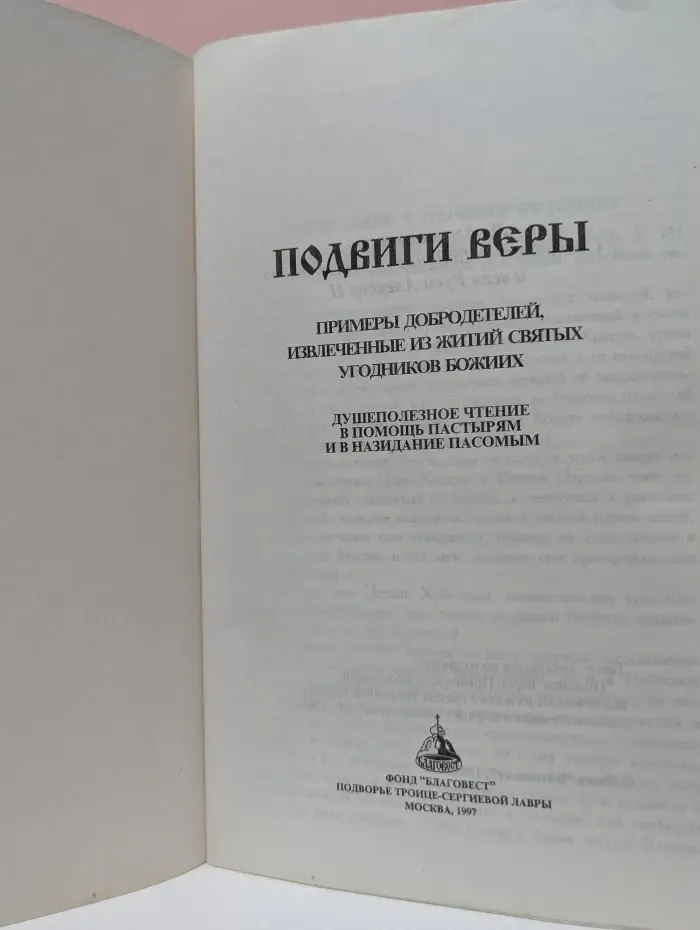 Подвиги веры