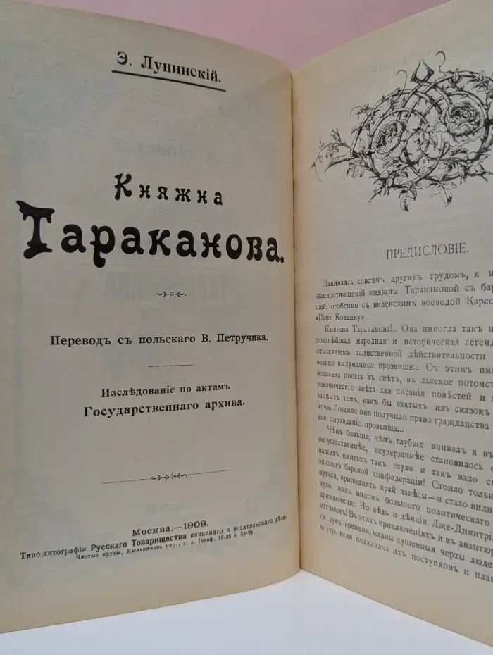 Княжна Тараканова