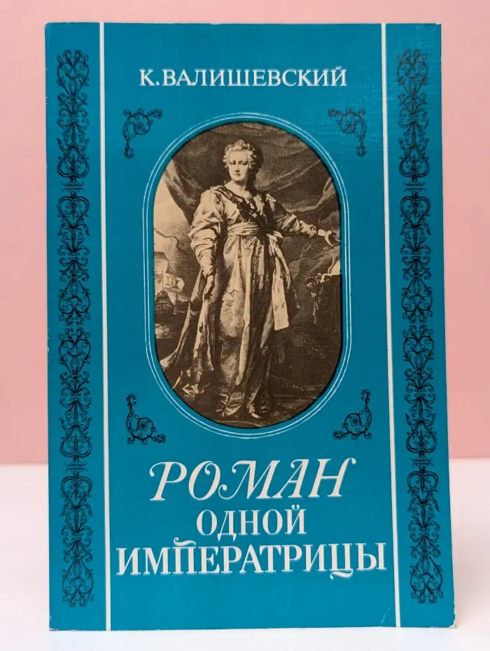 Роман одной Императрицы