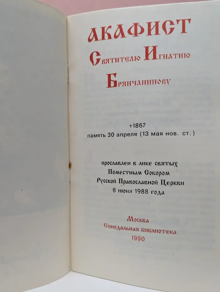 Акафист Святителю Игнатию Брянчанинову
