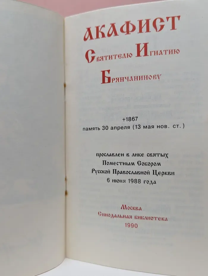 Акафист Святителю Игнатию Брянчанинову