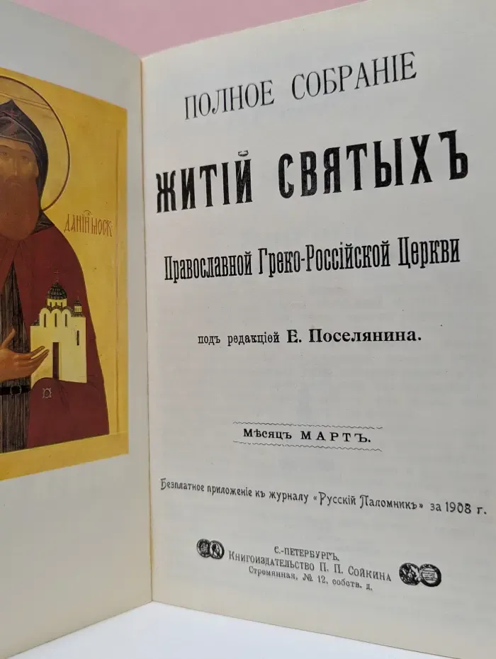 Полное собрание житий святых Православной Греко-Российской Церкви. Март