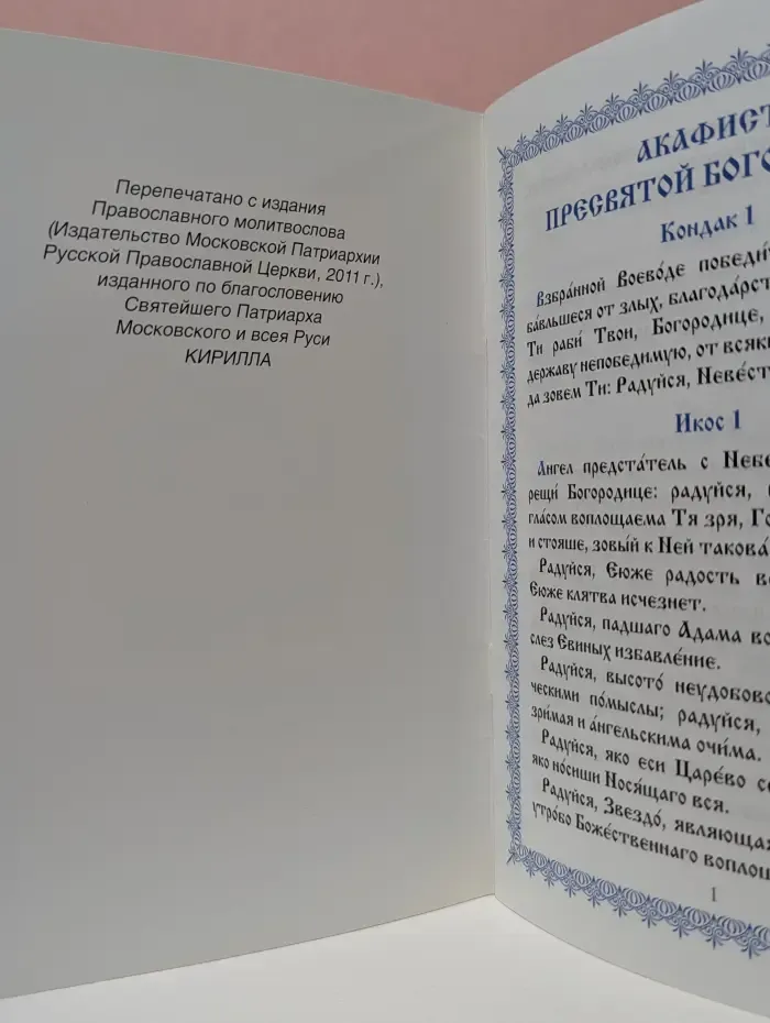 Акафист Пресвятой Богородице
