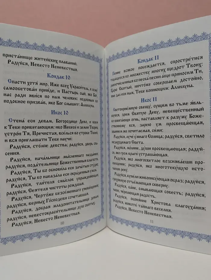 Акафист Пресвятой Богородице