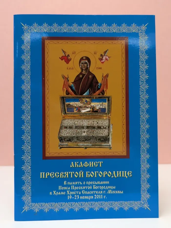 Акафист Пресвятой Богородице
