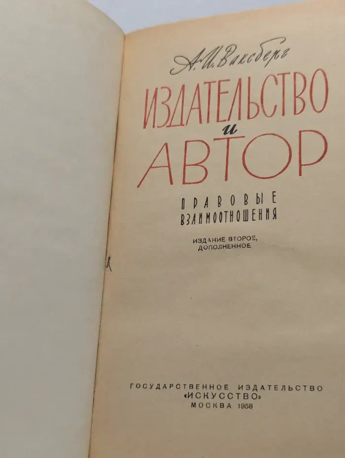 Аркадий Ваксберг. Издательство и автор. Правовые взаимоотношения