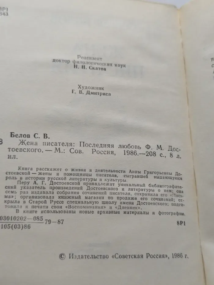 Жена писателя. Последняя любовь Ф. М. Достоевского