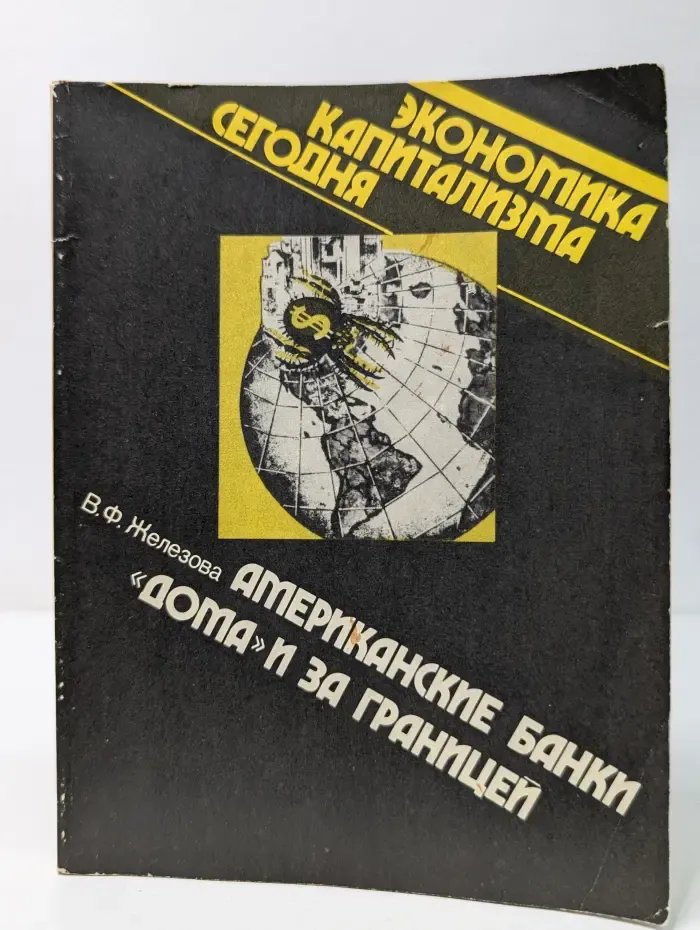 Экономика капитализма сегодня. Американские банки дома и за границей