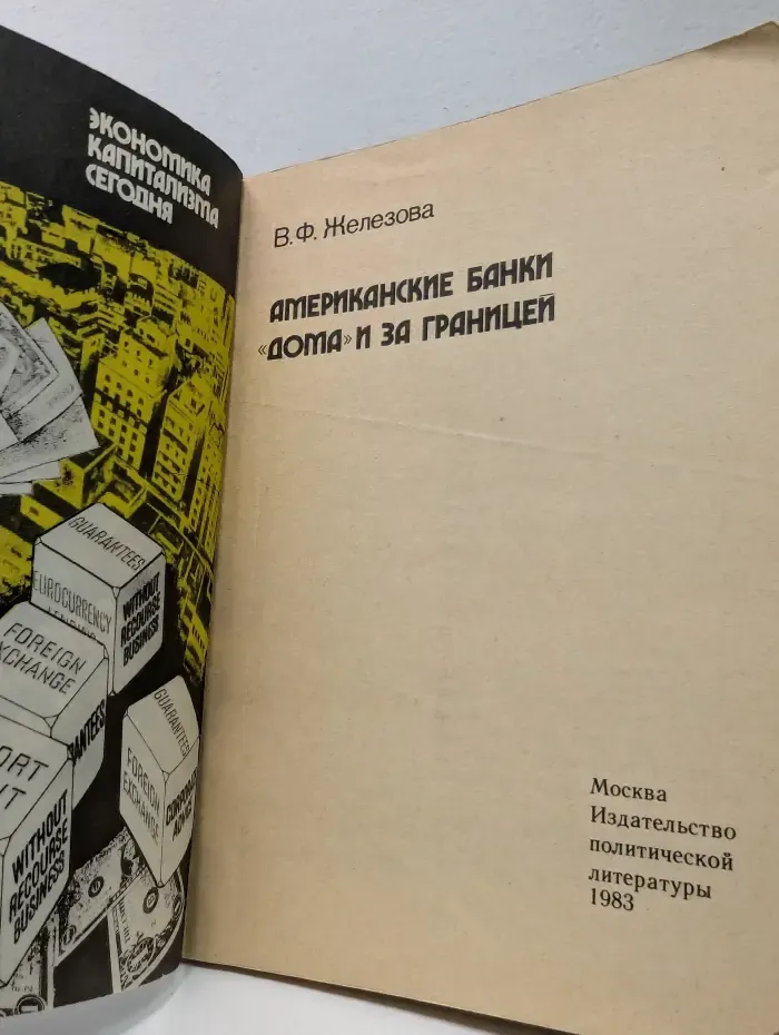 Экономика капитализма сегодня. Американские банки дома и за границей
