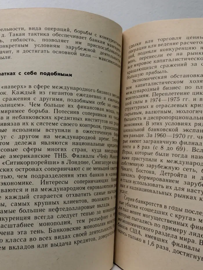Экономика капитализма сегодня. Американские банки дома и за границей
