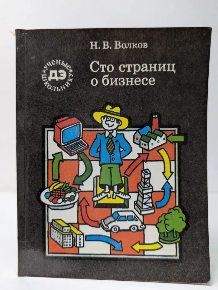 Ученые школьнику. Сто страниц о бизнесе